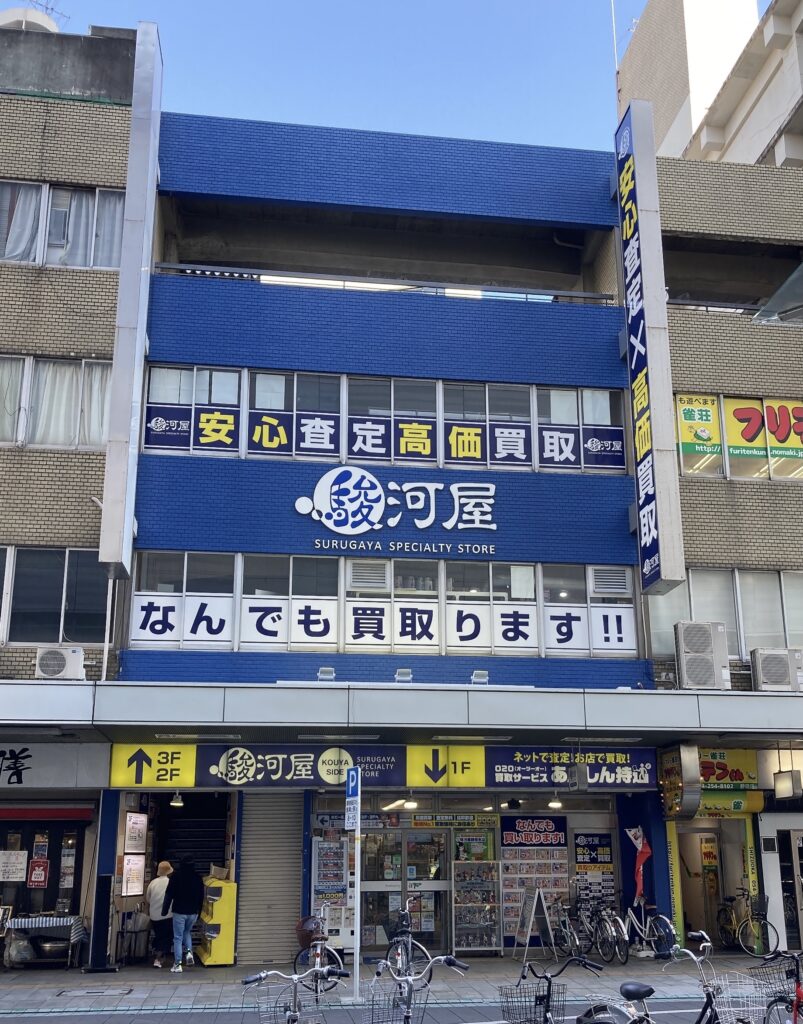 駿河屋本店の写真